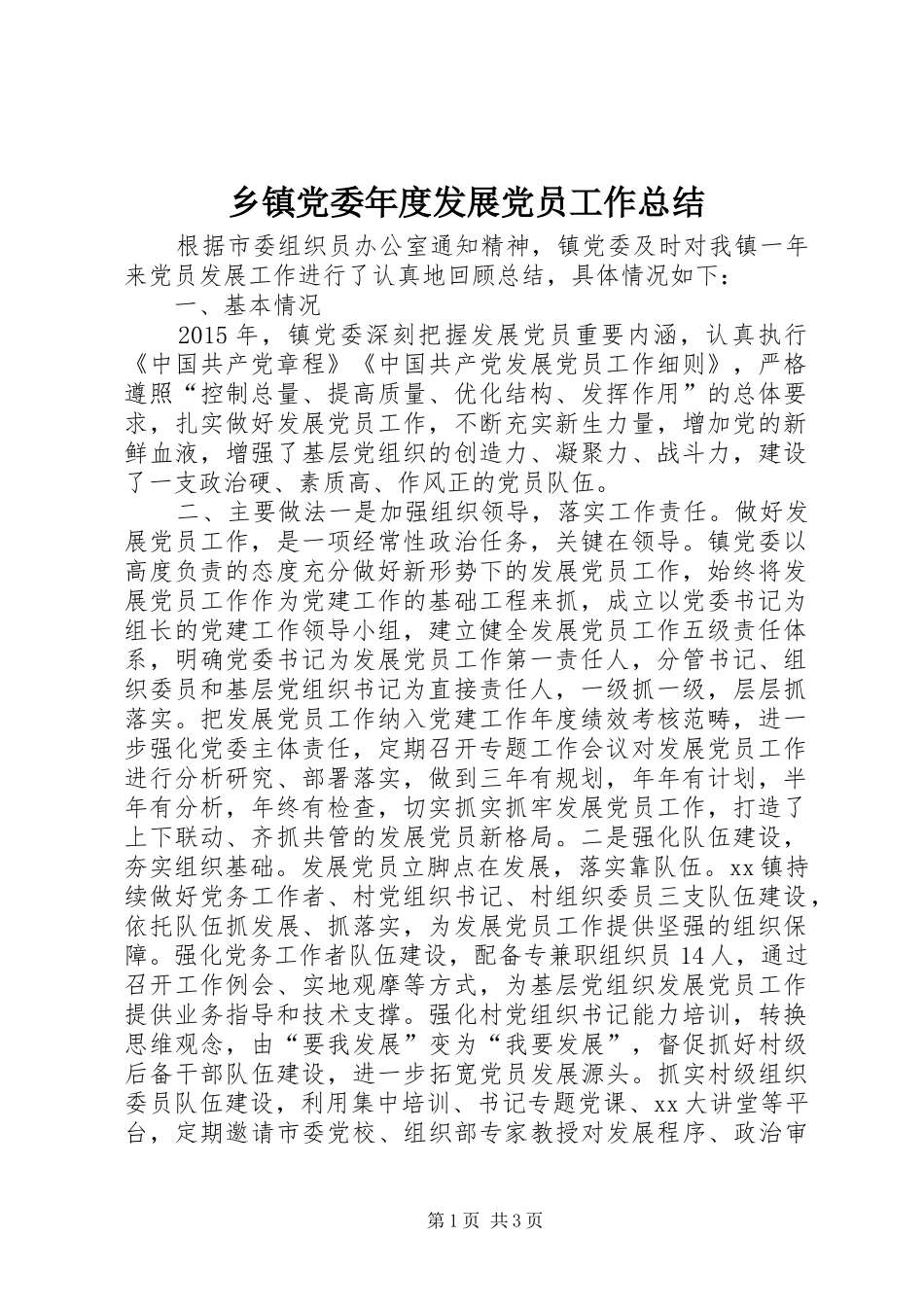 乡镇党委年度发展党员工作总结_第1页