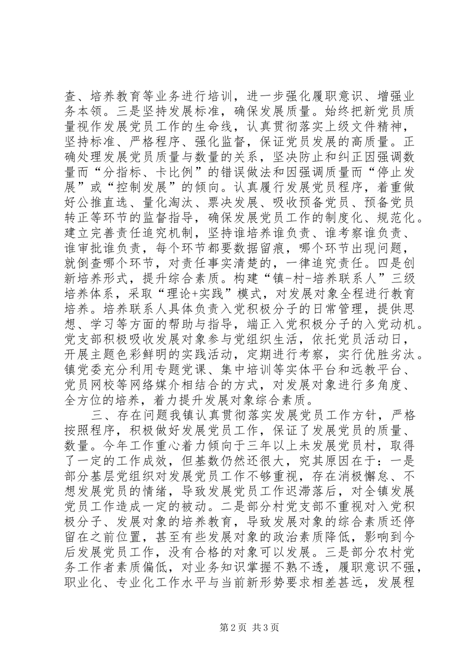 乡镇党委年度发展党员工作总结_第2页