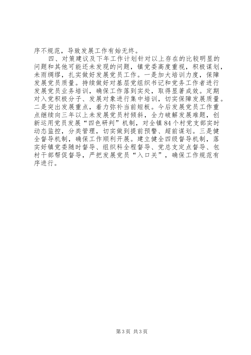 乡镇党委年度发展党员工作总结_第3页