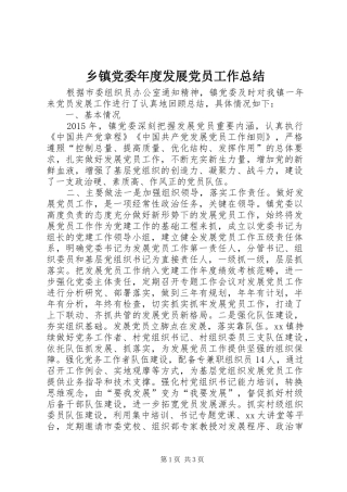 乡镇党委年度发展党员工作总结