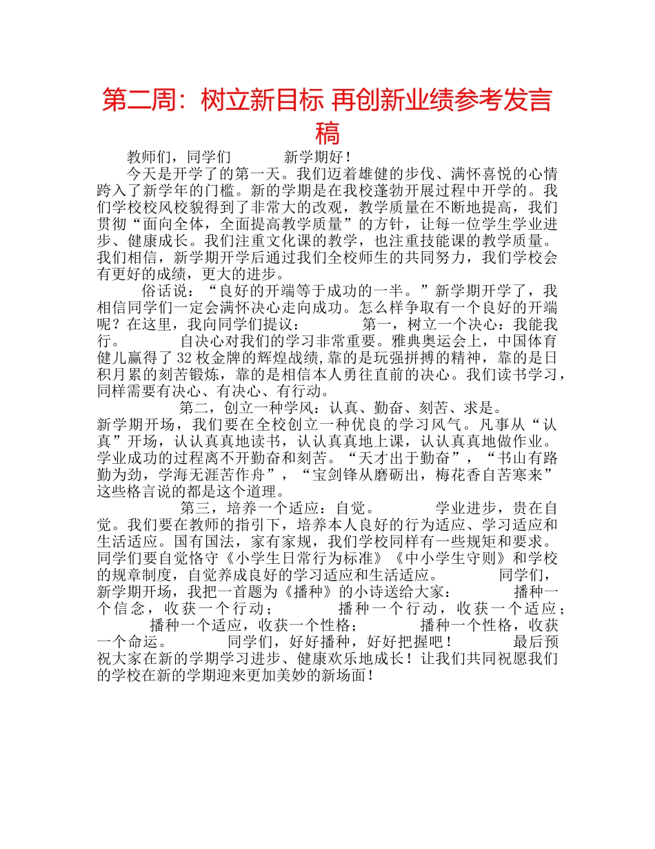 第二周树立新目标 再创新业绩参考发言稿 _第1页