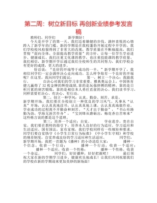 第二周树立新目标 再创新业绩参考发言稿 