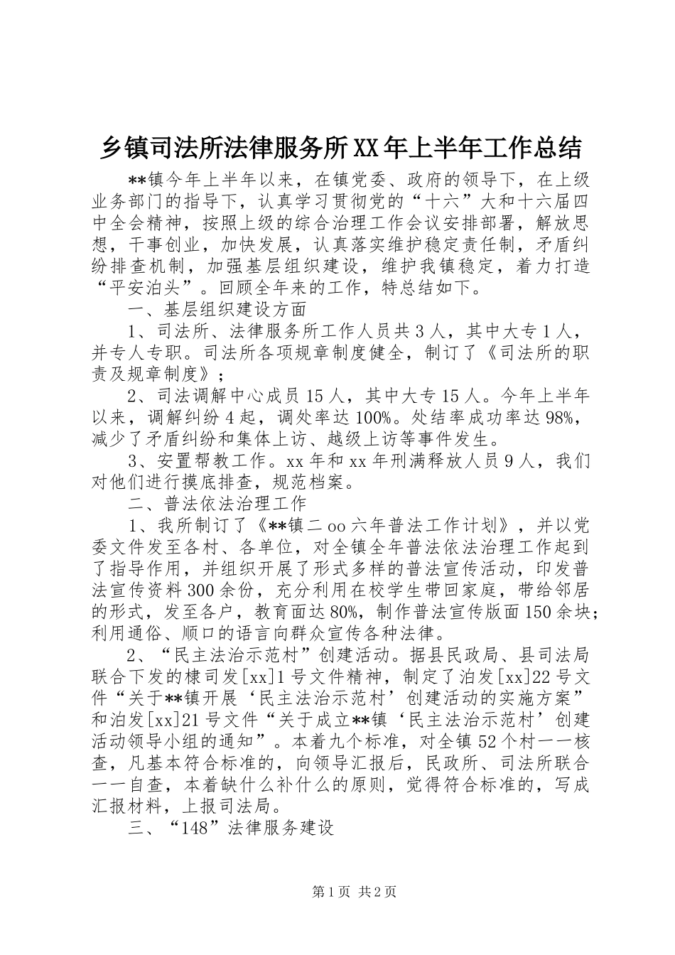 乡镇司法所法律服务所XX年上半年工作总结_第1页