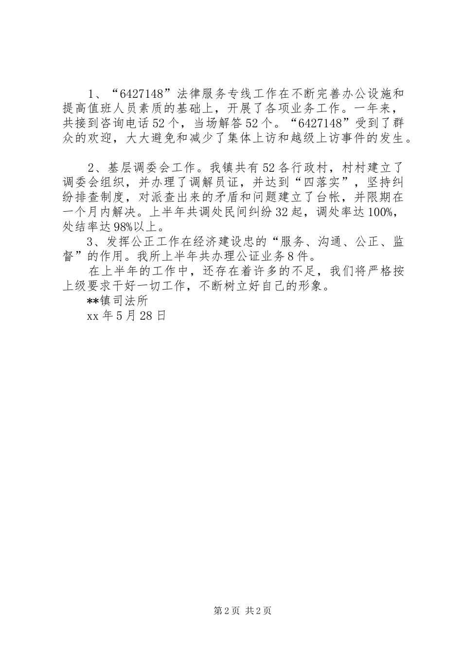 乡镇司法所法律服务所XX年上半年工作总结_第2页