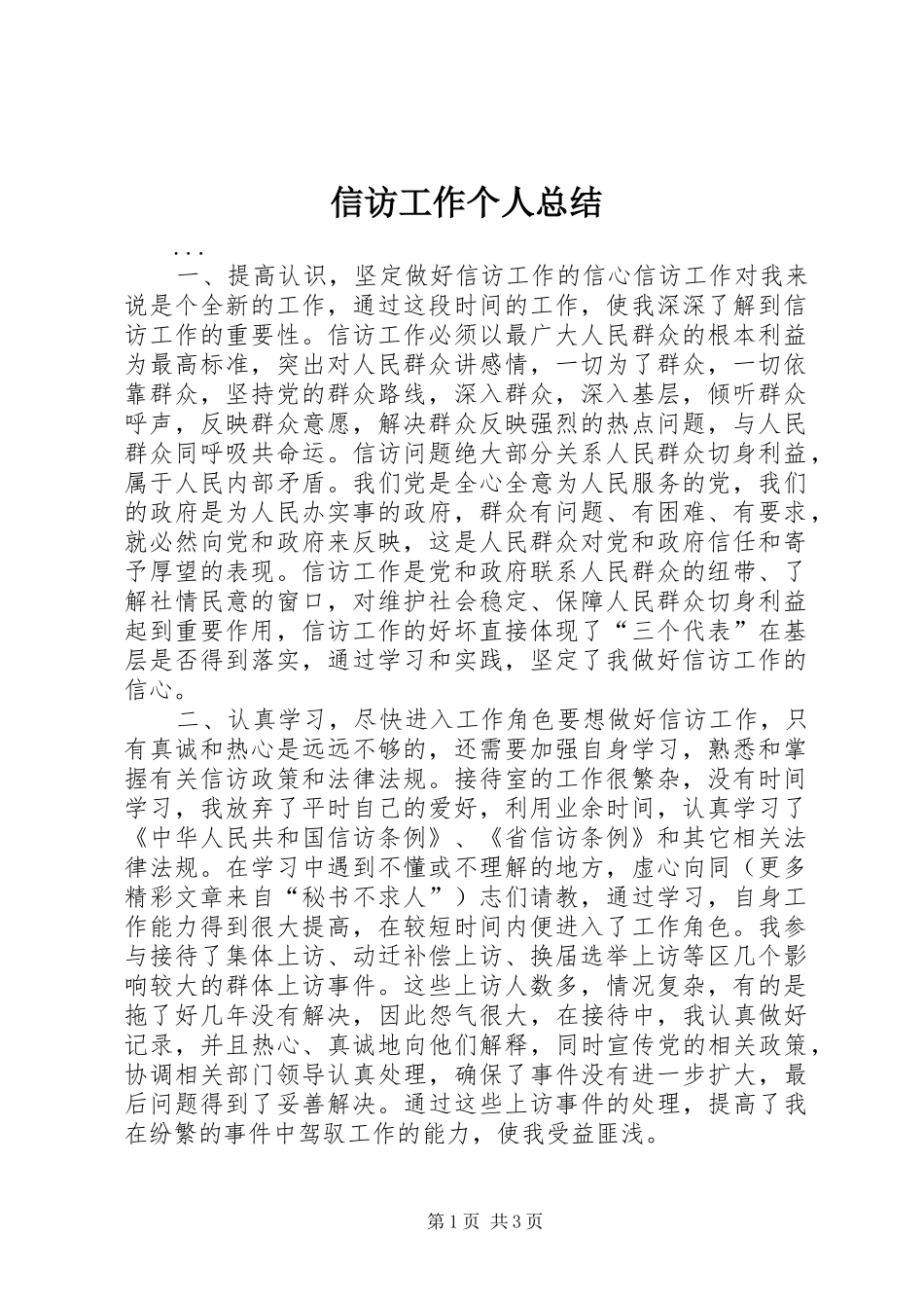 信访工作个人总结 (13)_第1页