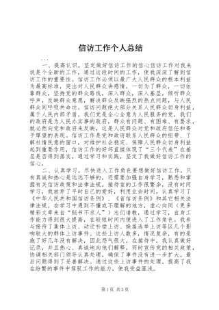信访工作个人总结 (13)