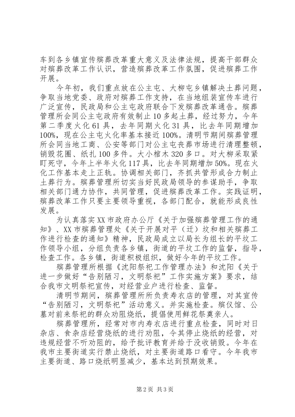 上半年殡葬管理工作总结精选_第2页