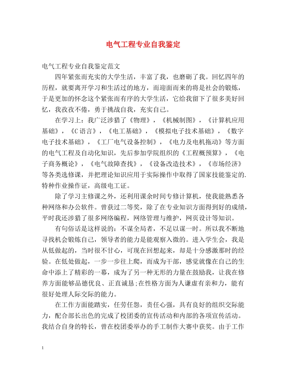 电气工程专业自我鉴定 _第1页