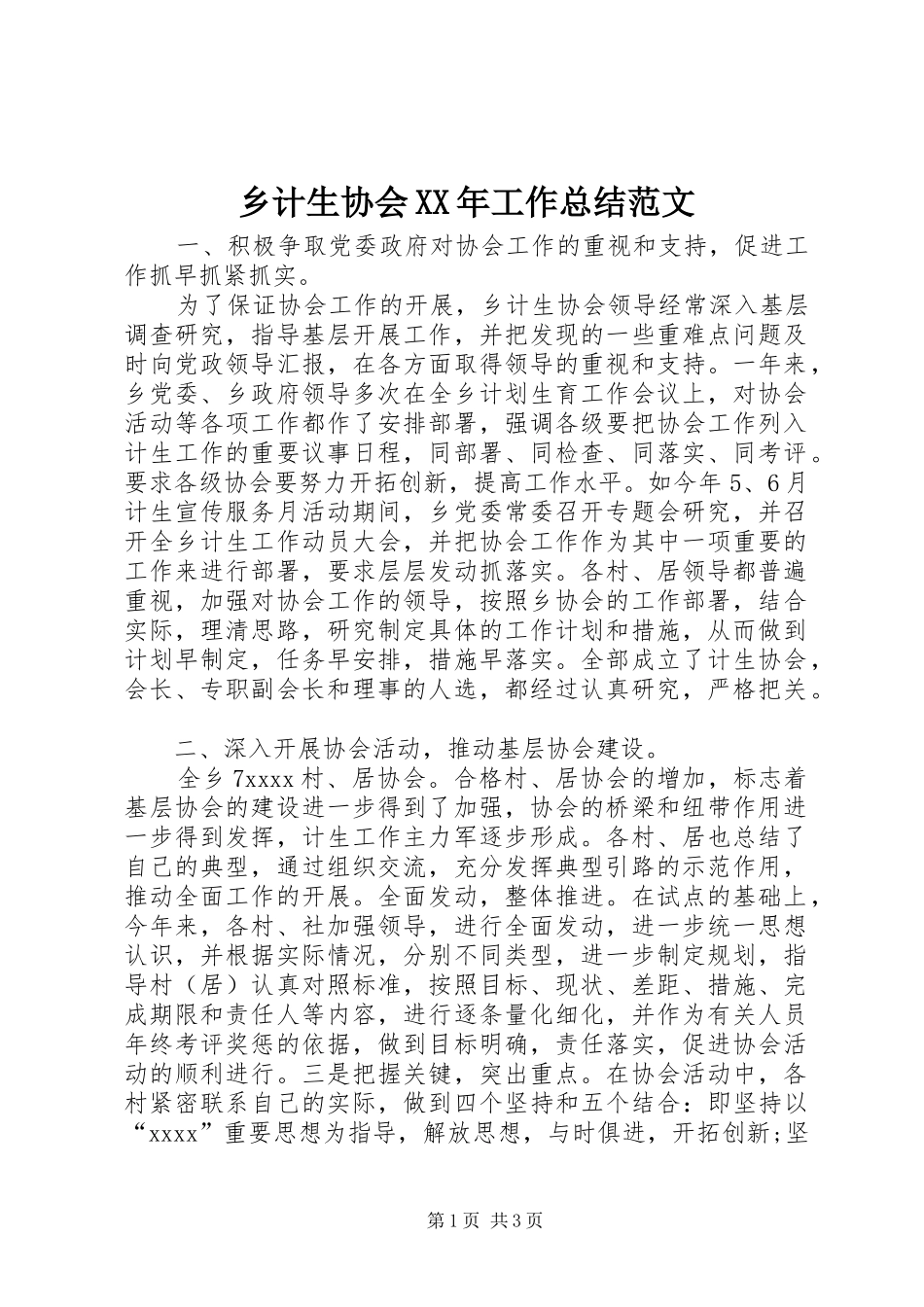 乡计生协会XX年工作总结范文_第1页