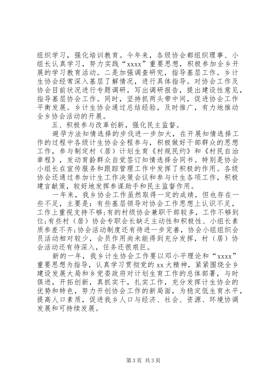乡计生协会XX年工作总结范文_第3页