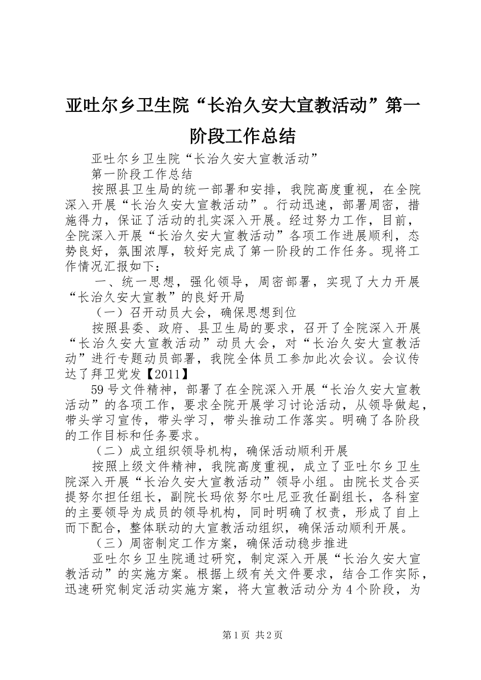 亚吐尔乡卫生院“长治久安大宣教活动”第一阶段工作总结_第1页