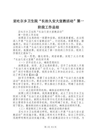 亚吐尔乡卫生院“长治久安大宣教活动”第一阶段工作总结
