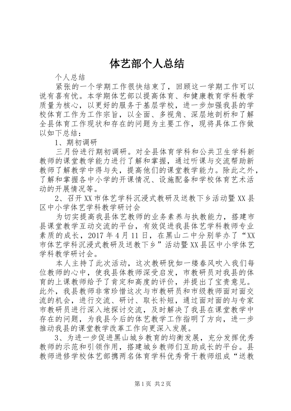 体艺部个人总结_第1页