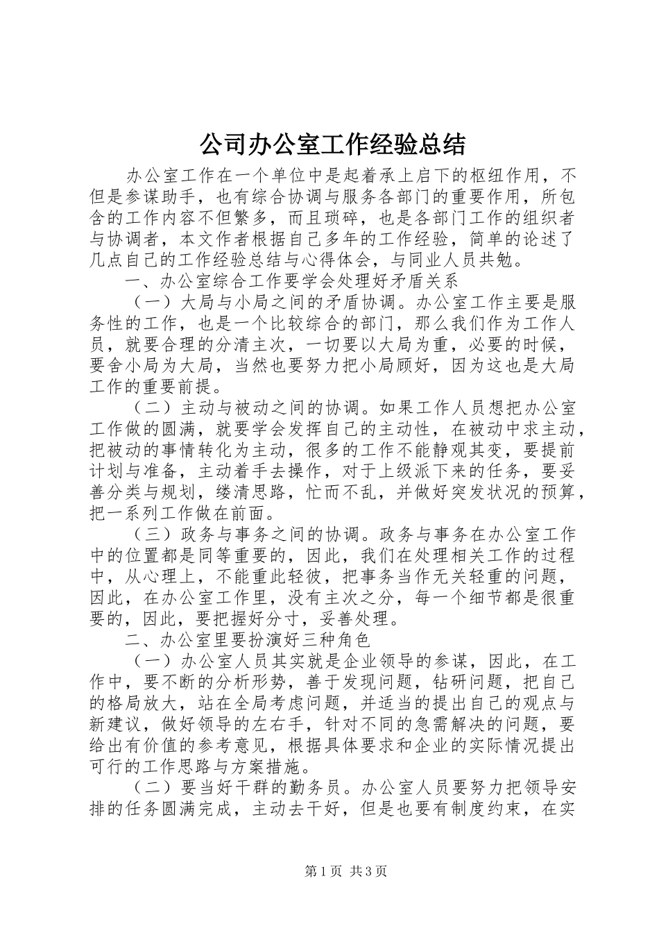 公司办公室工作经验总结_第1页
