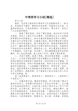 中青班学习小结[精选]