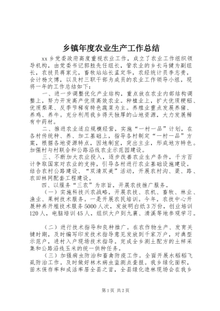 乡镇年度农业生产工作总结