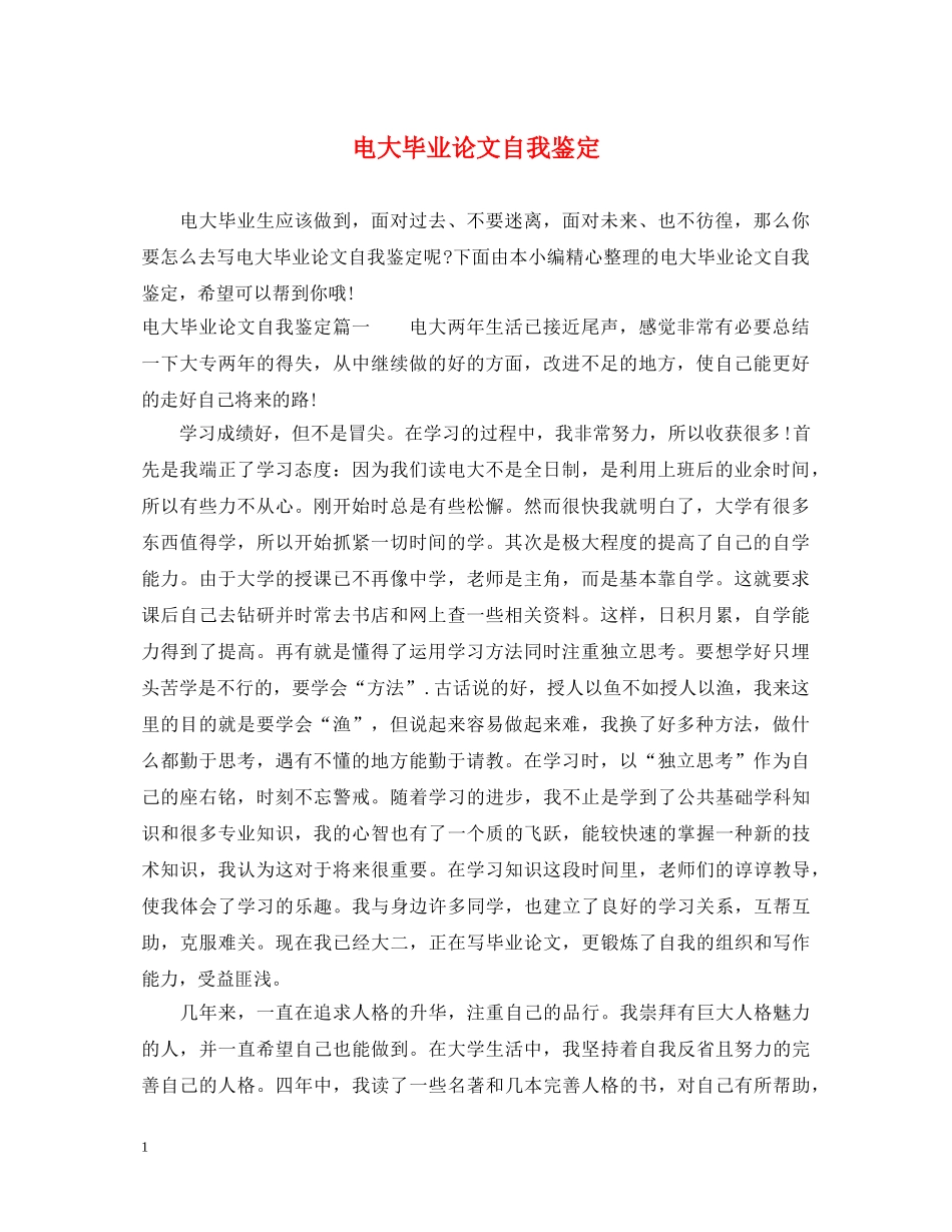 电大毕业论文自我鉴定 _第1页