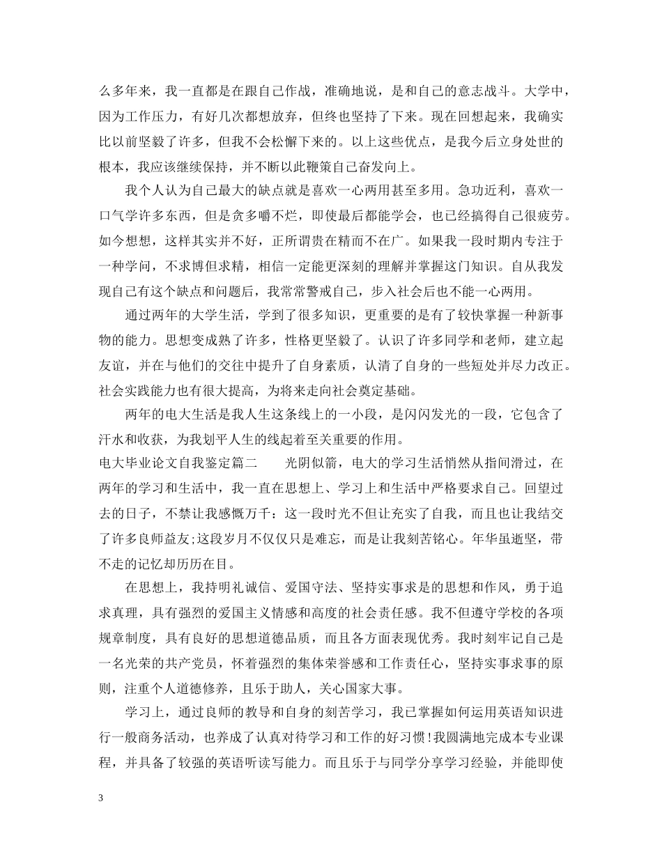 电大毕业论文自我鉴定 _第3页