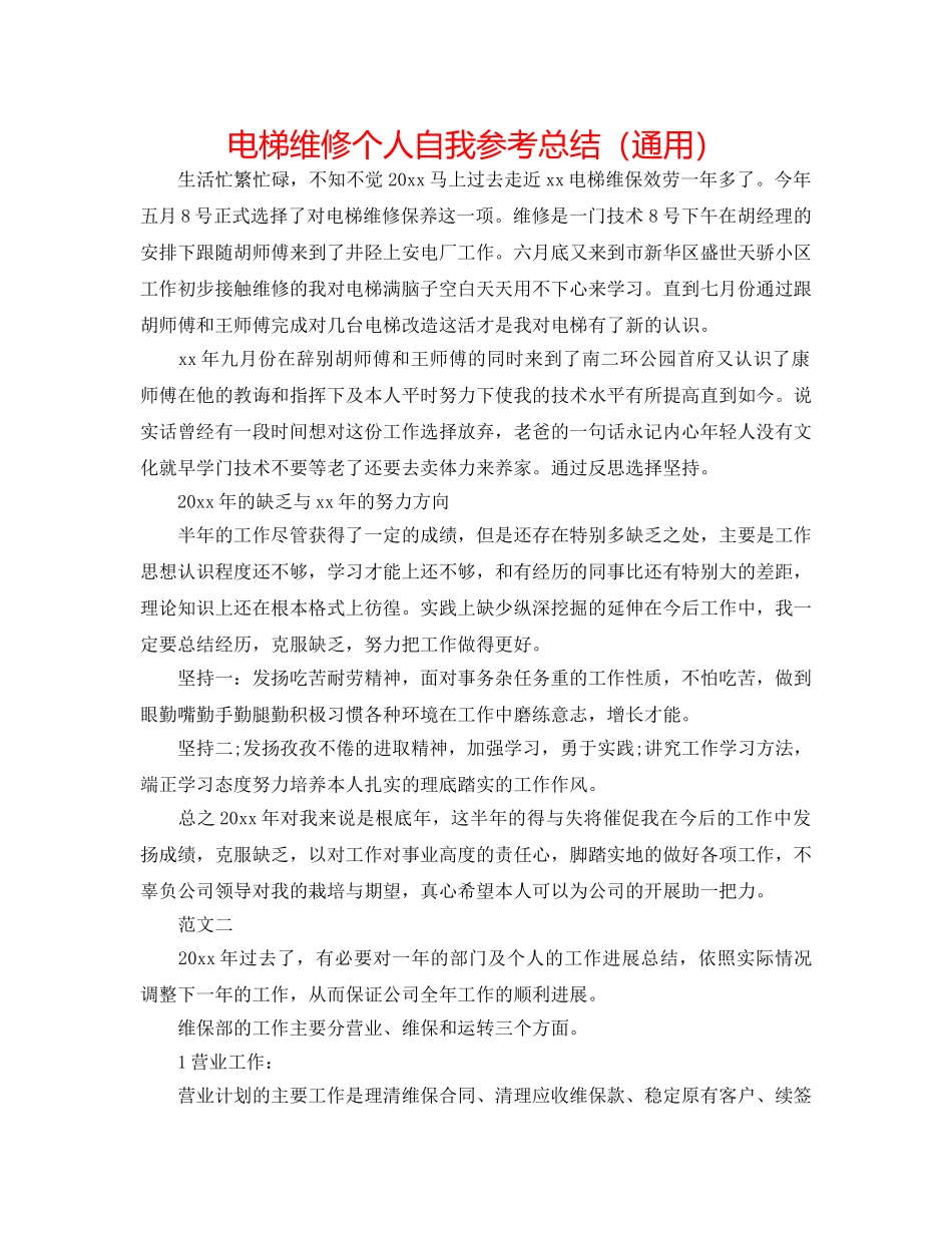 电梯维修个人自我参考总结（通用） _第1页