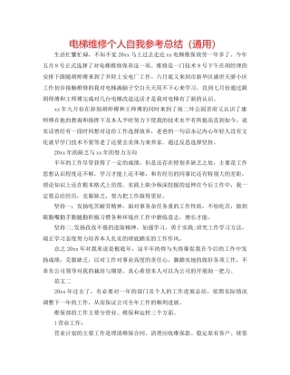 电梯维修个人自我参考总结（通用） 