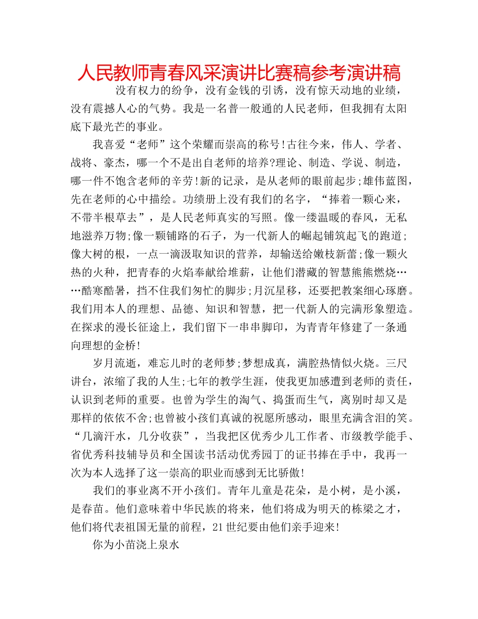 人民教师青春风采演讲比赛稿参考演讲稿 _第1页