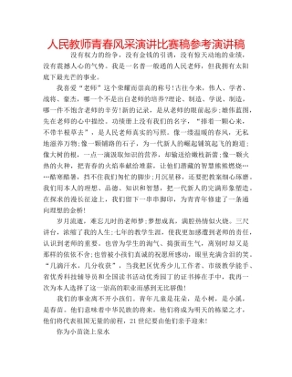 人民教师青春风采演讲比赛稿参考演讲稿 