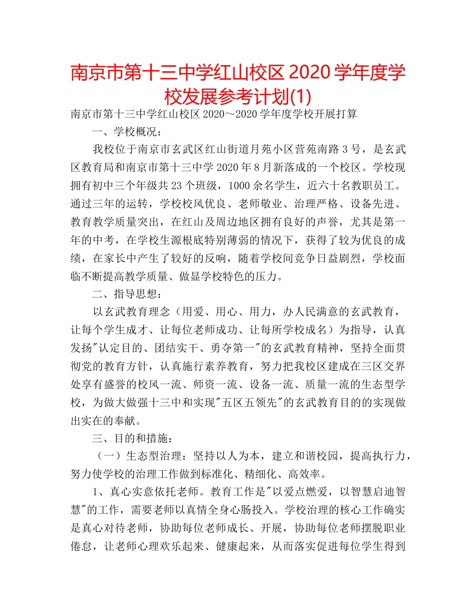 南京市红山校区2020学年度学校发展参考计划(1) _第1页