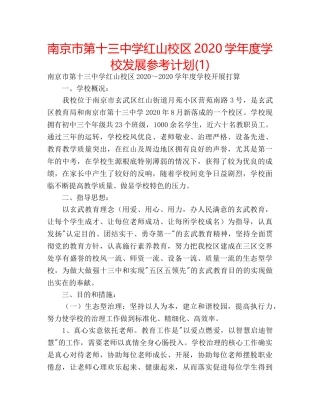 南京市红山校区2020学年度学校发展参考计划(1) 