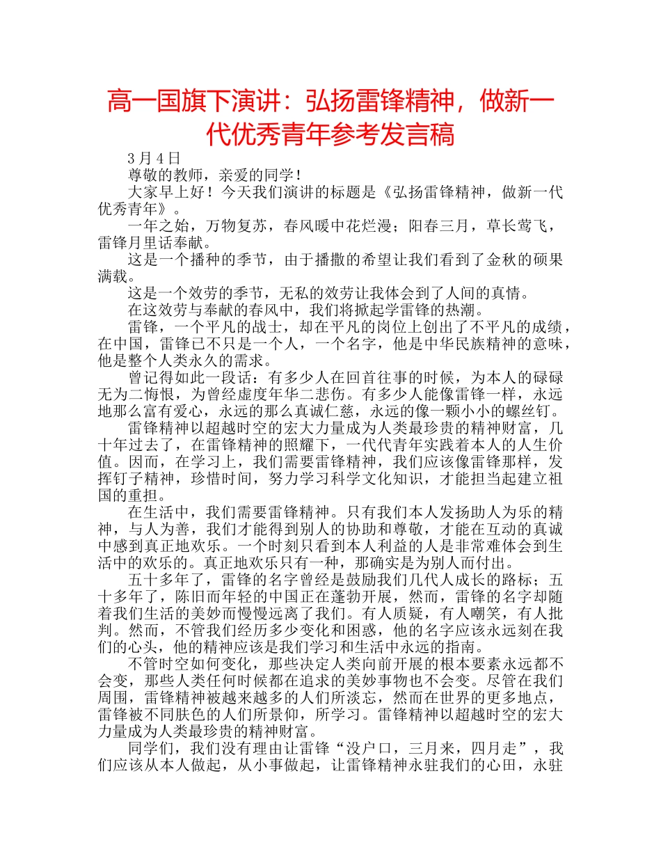 高一国旗下演讲弘扬雷锋精神，做新一代优秀青年参考发言稿 _第1页