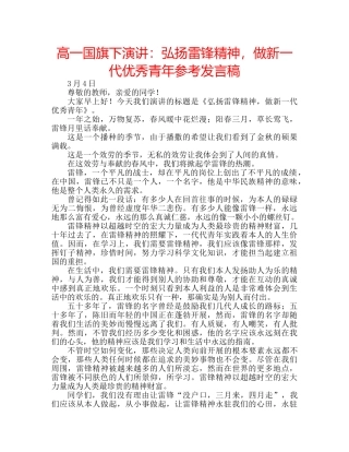 高一国旗下演讲弘扬雷锋精神，做新一代优秀青年参考发言稿 
