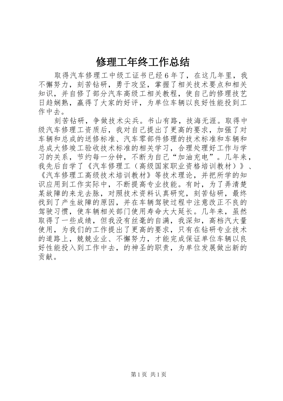 修理工年终工作总结_第1页