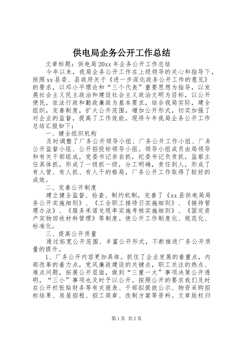 供电局企务公开工作总结_第1页