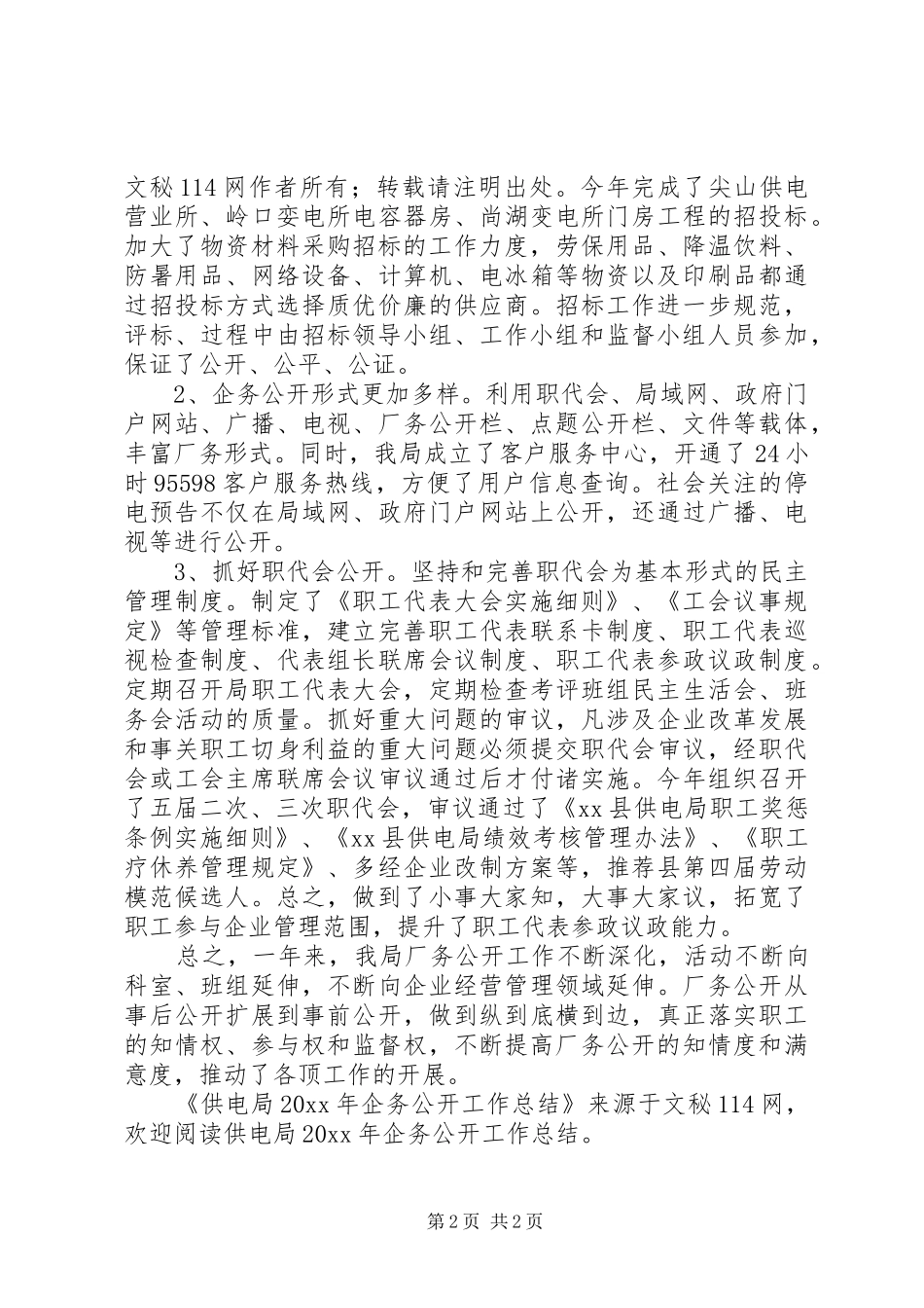 供电局企务公开工作总结_第2页