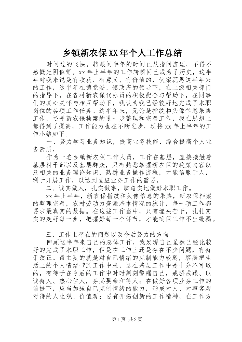 乡镇新农保XX年个人工作总结_第1页
