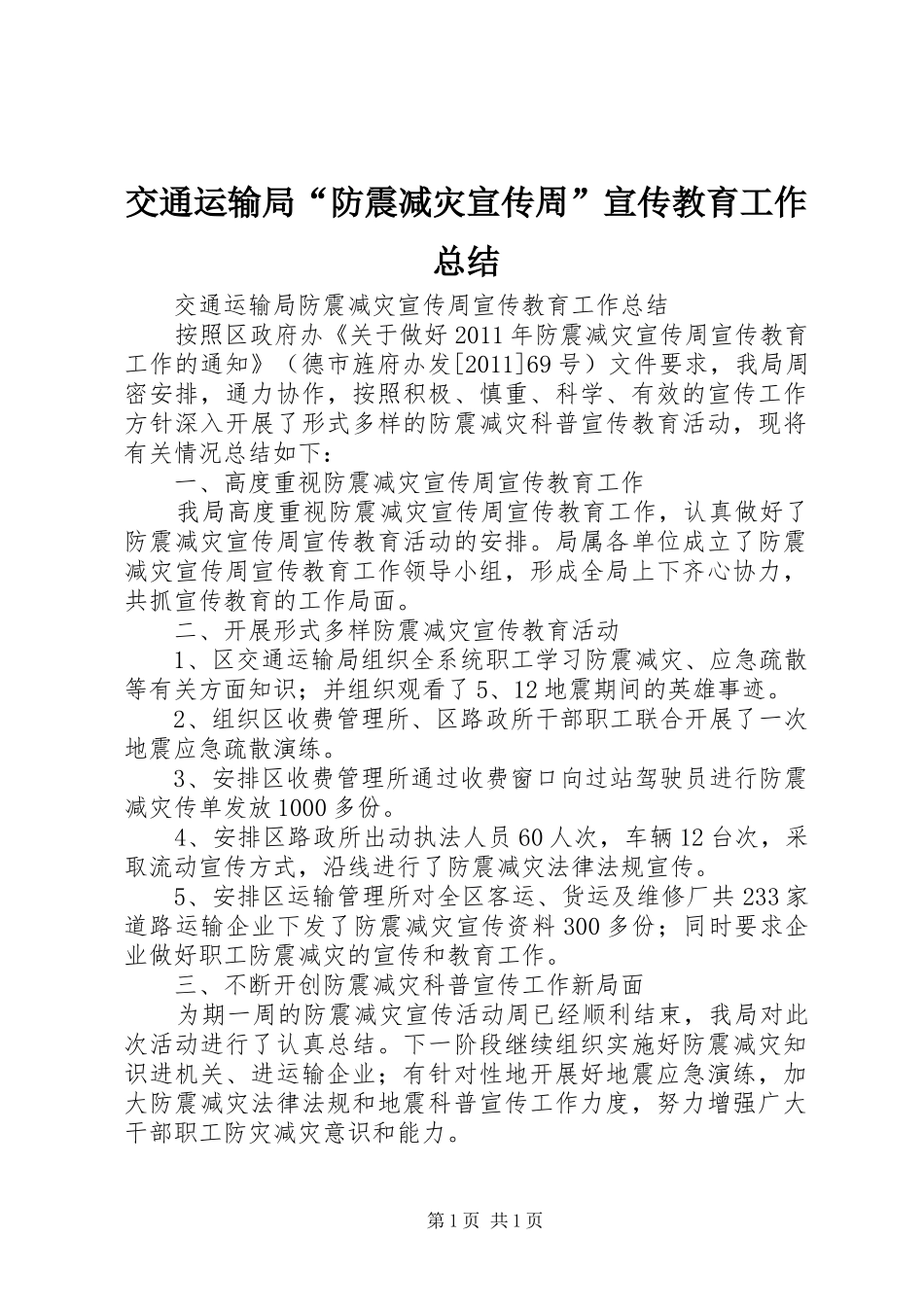 交通运输局“防震减灾宣传周”宣传教育工作总结_第1页