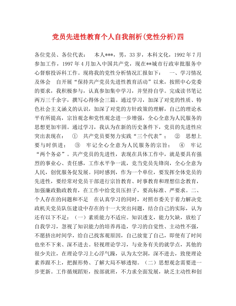 党员先进性教育个人自我剖析(党性分析)四 _第1页
