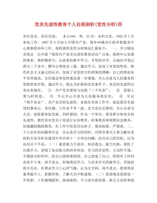 党员先进性教育个人自我剖析(党性分析)四 