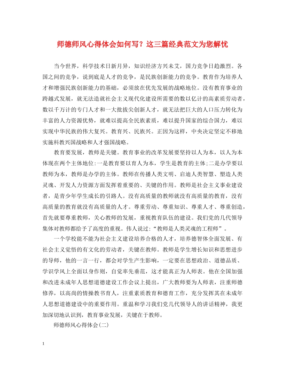 师德师风心得体会如何写？这三篇经典范文为您解忧 _第1页