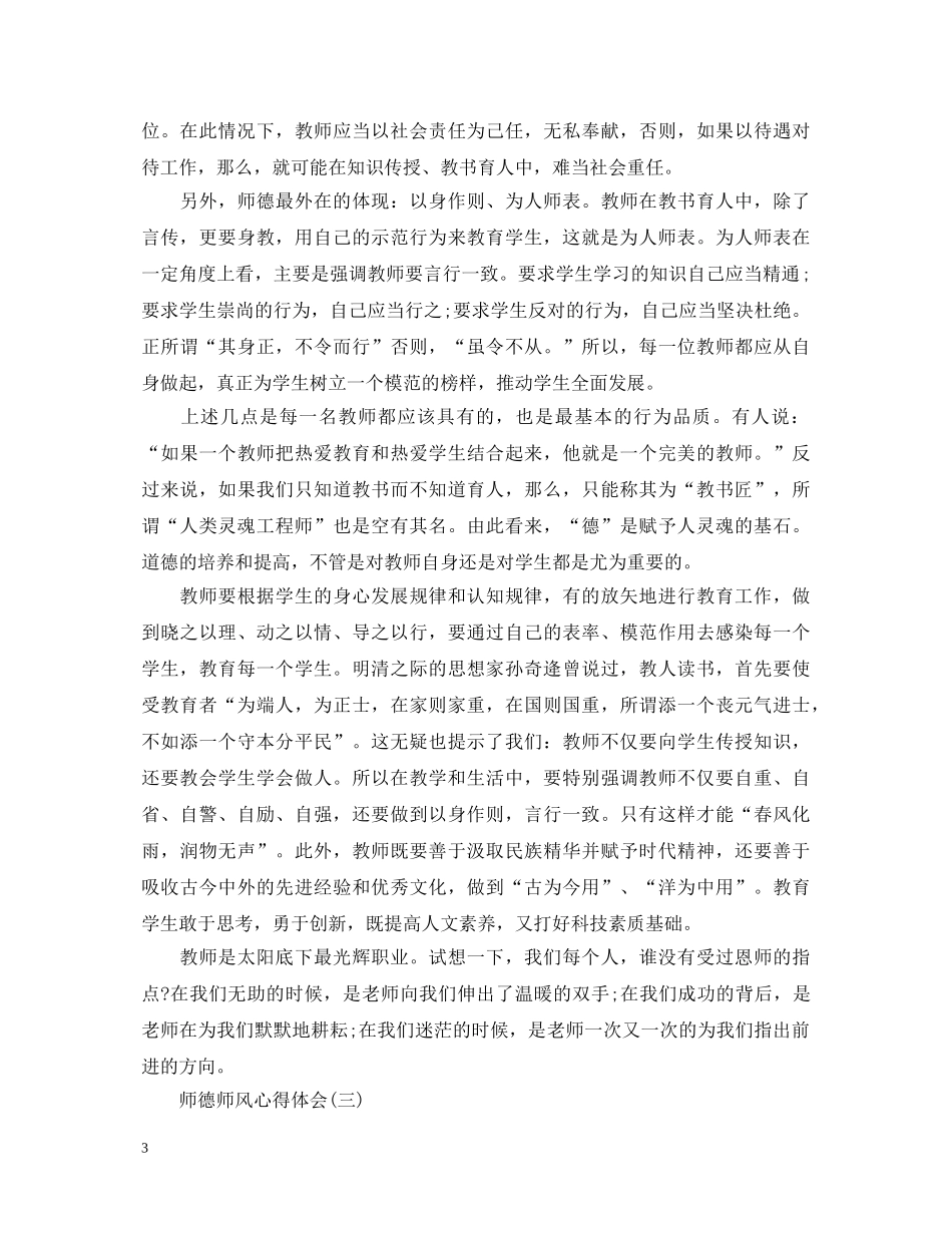 师德师风心得体会如何写？这三篇经典范文为您解忧 _第3页