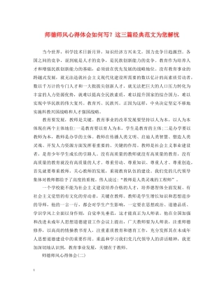 师德师风心得体会如何写？这三篇经典范文为您解忧 