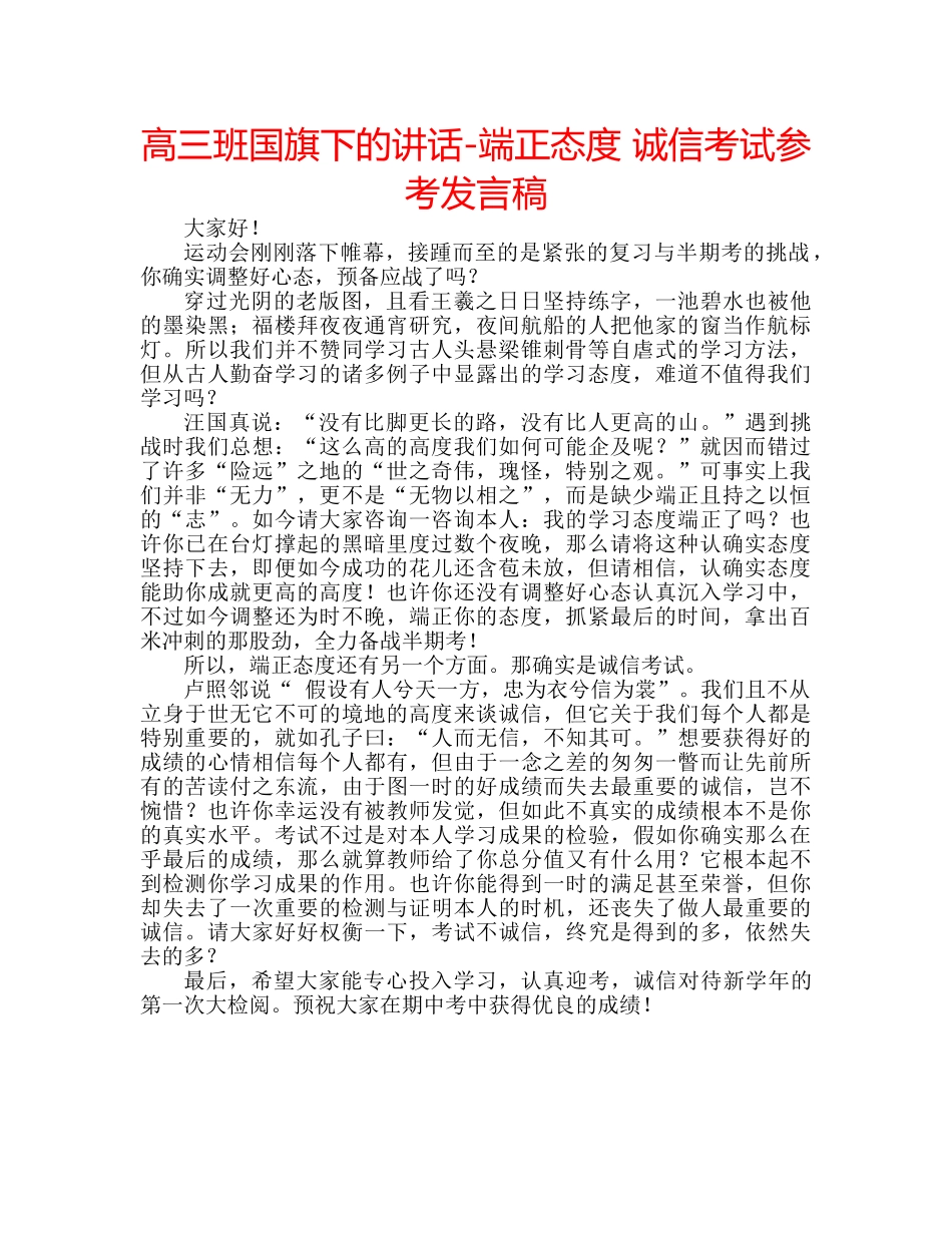 高三班国旗下的讲话-端正态度 诚信考试参考发言稿 _第1页