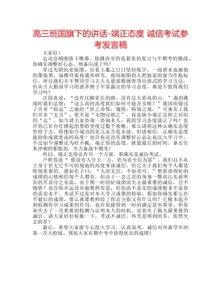 高三班国旗下的讲话-端正态度 诚信考试参考发言稿 