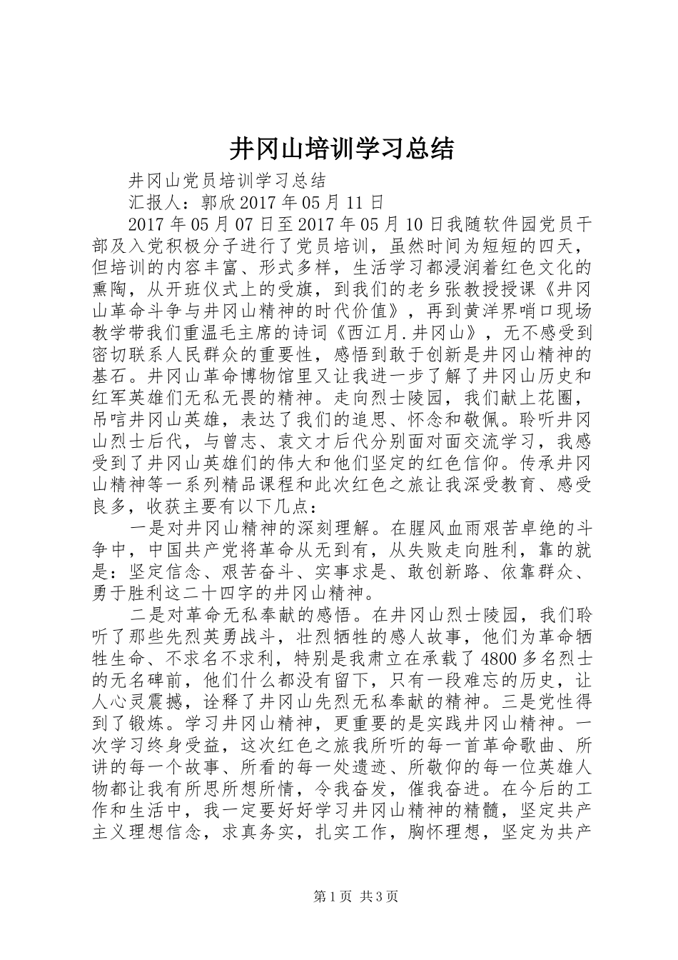 井冈山培训学习总结_第1页