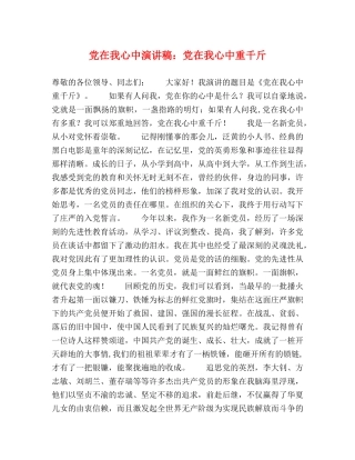 党在我心中演讲稿党在我心中重千斤 