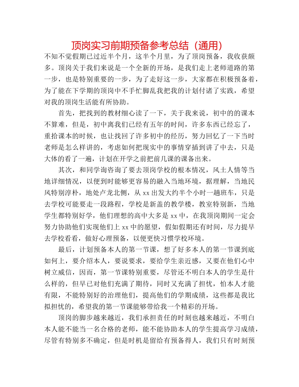 顶岗实习前期准备参考总结（通用） _第1页