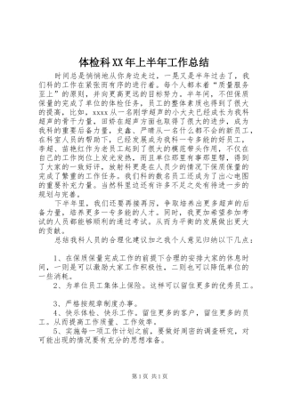 体检科XX年上半年工作总结