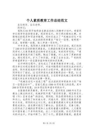 个人素质教育工作总结范文