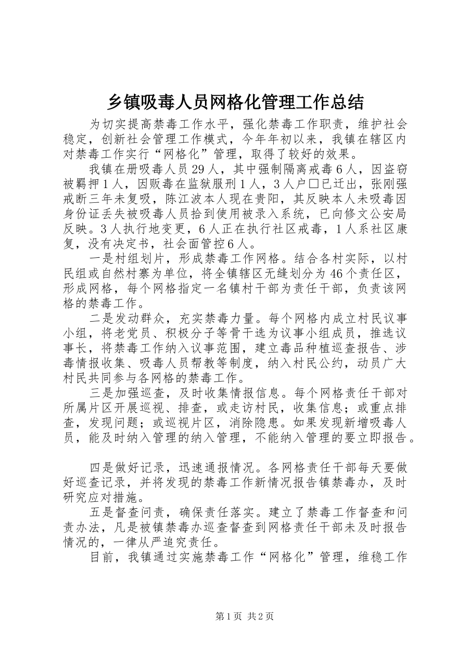 乡镇吸毒人员网格化管理工作总结_第1页