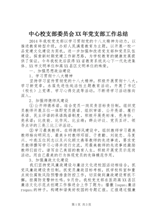 中心校支部委员会XX年党支部工作总结