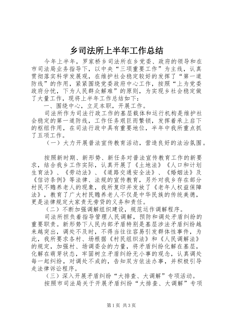 乡司法所上半年工作总结_第1页